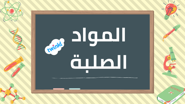 حالات المادة