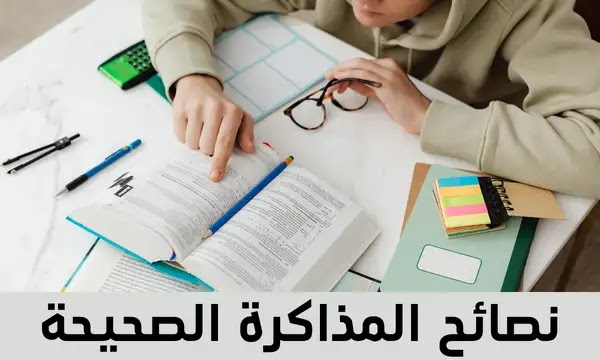 نصائح عامة للمذاكرة كيفية المذاكرة الصحيحة